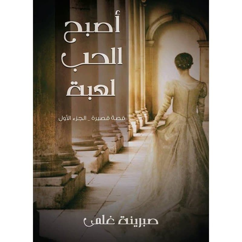 اصبح الحب لعبة, eBook