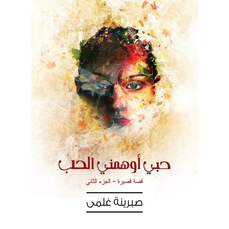 حبي اوهمني الحب, eBook