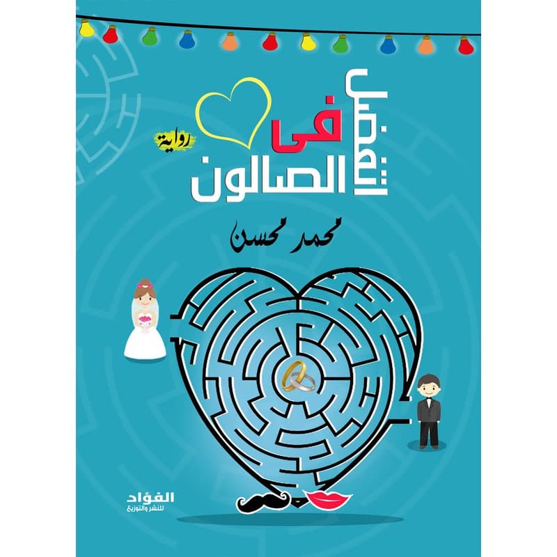 اتفضل في الصالون, eBook