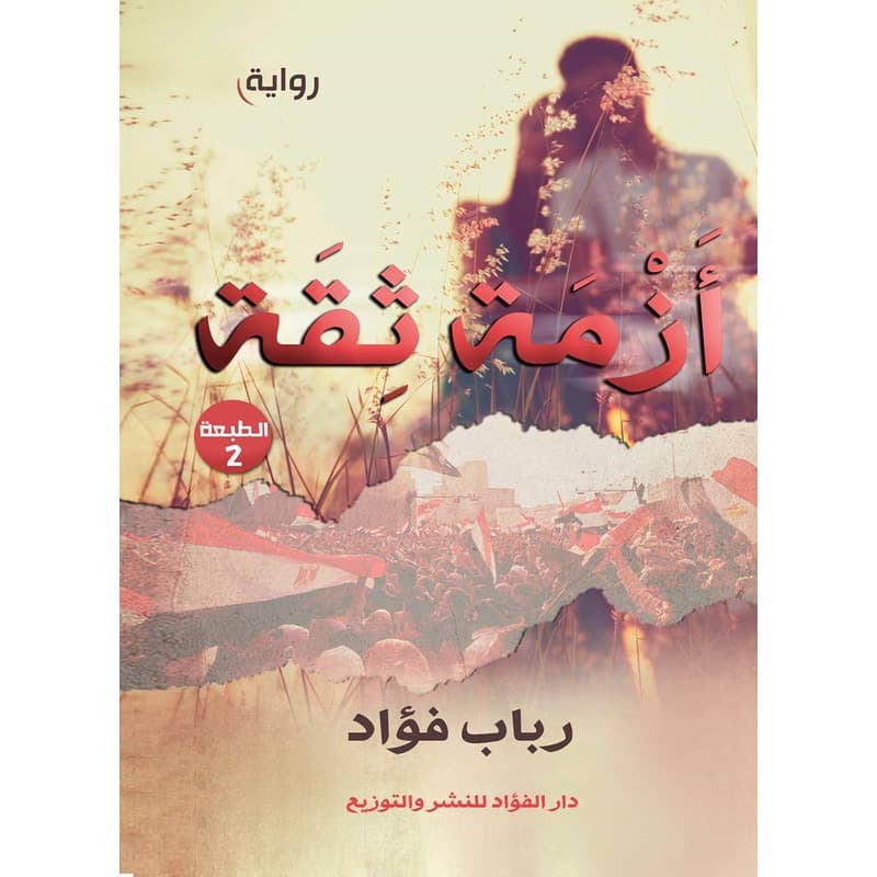 ازمة ثقة, eBook