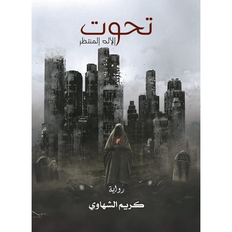 تحوت الآله المنتظر, eBook