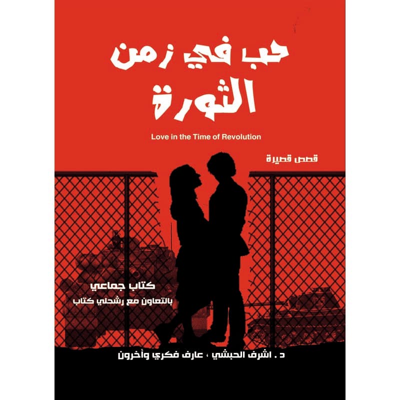 حب في زمن الثورة, eBook