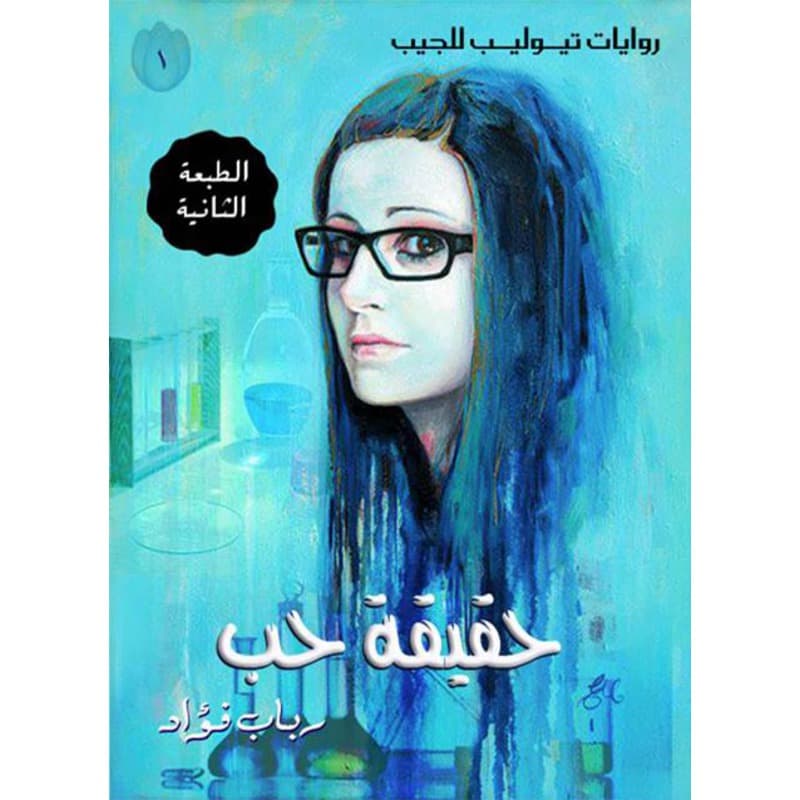 حقيقة حب, eBook