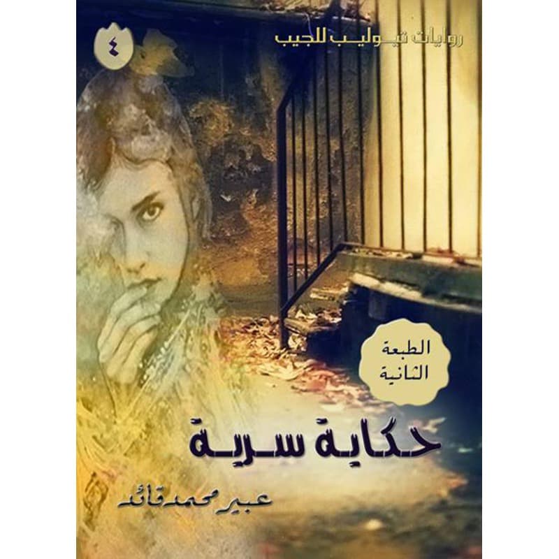حكاية سرية, eBook