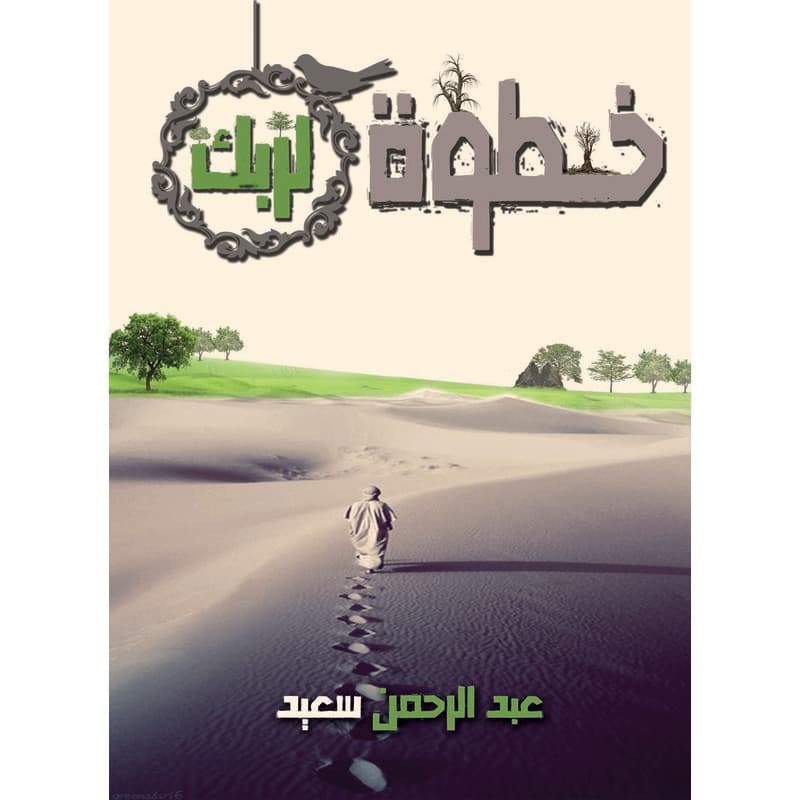 خطوة لربك, eBook
