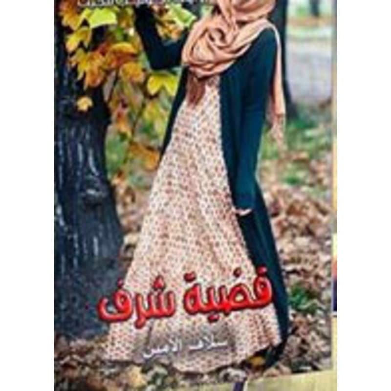 قضية شرف, eBook