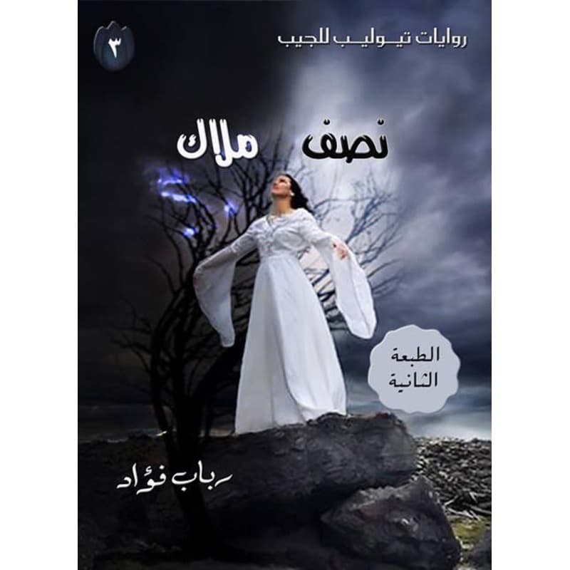 نصف ملاك, eBook