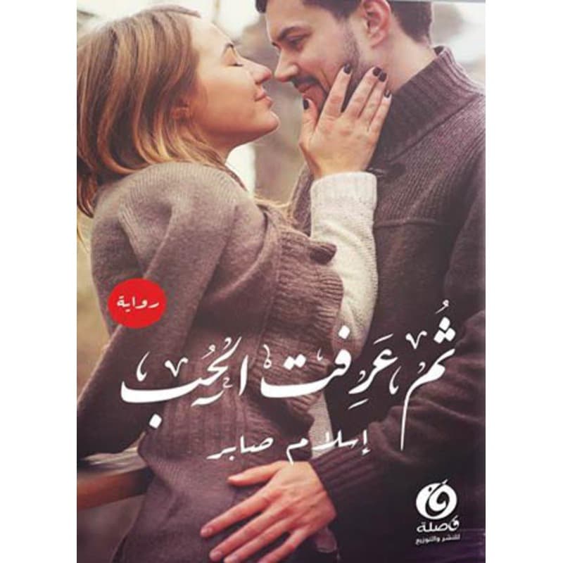 ثم عرفت الحب, eBook