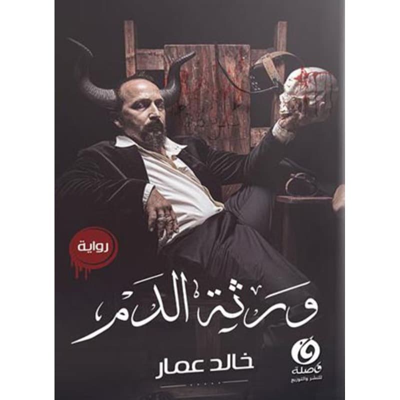ورثة الدم, eBook