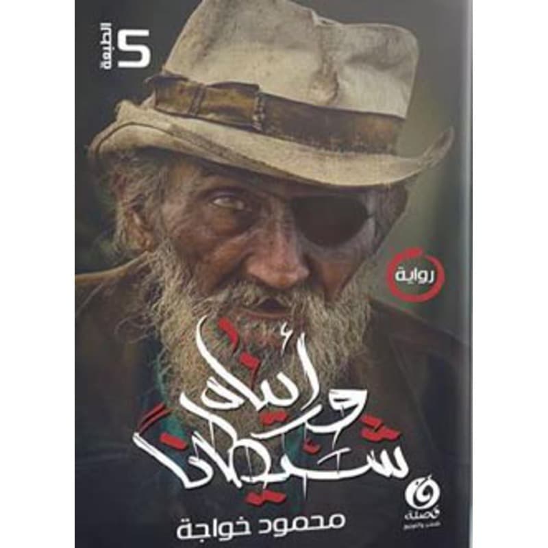 ورأيناه شيطانا, eBook