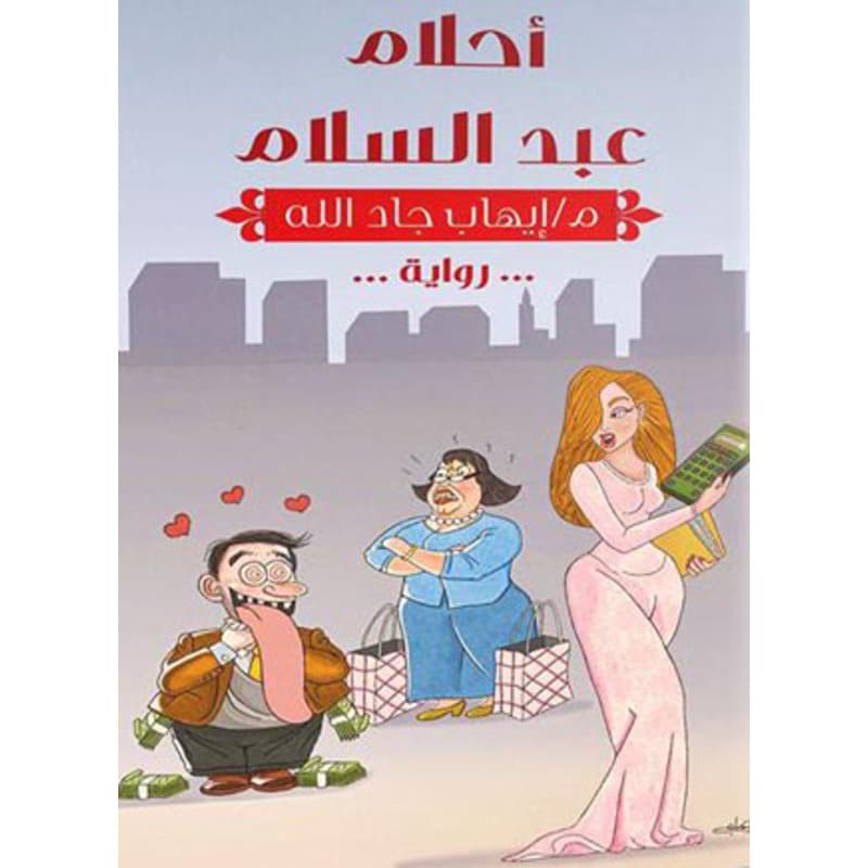 أحلام عبدالسلام, eBook