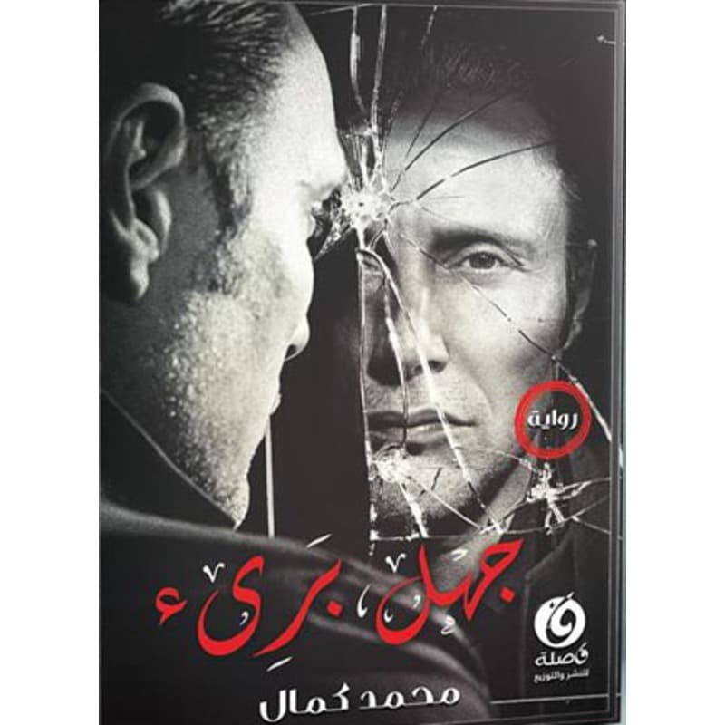جهل برئ, eBook