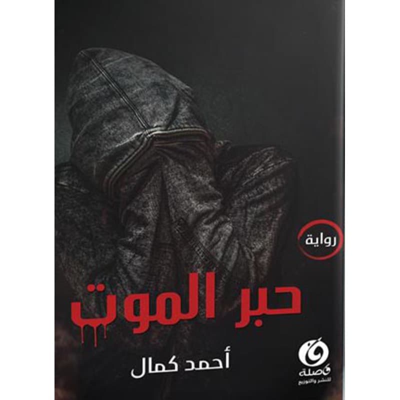 حبر الموت, eBook