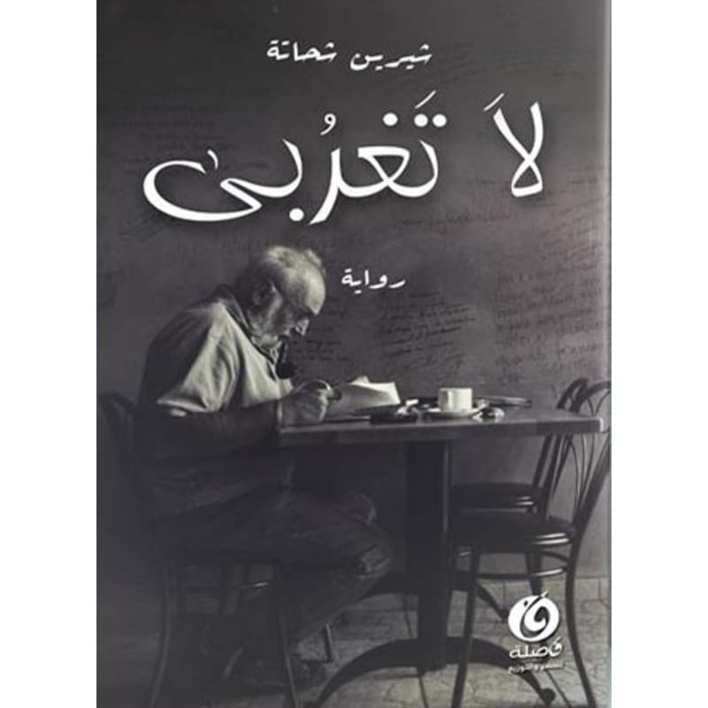لا تغربي, eBook