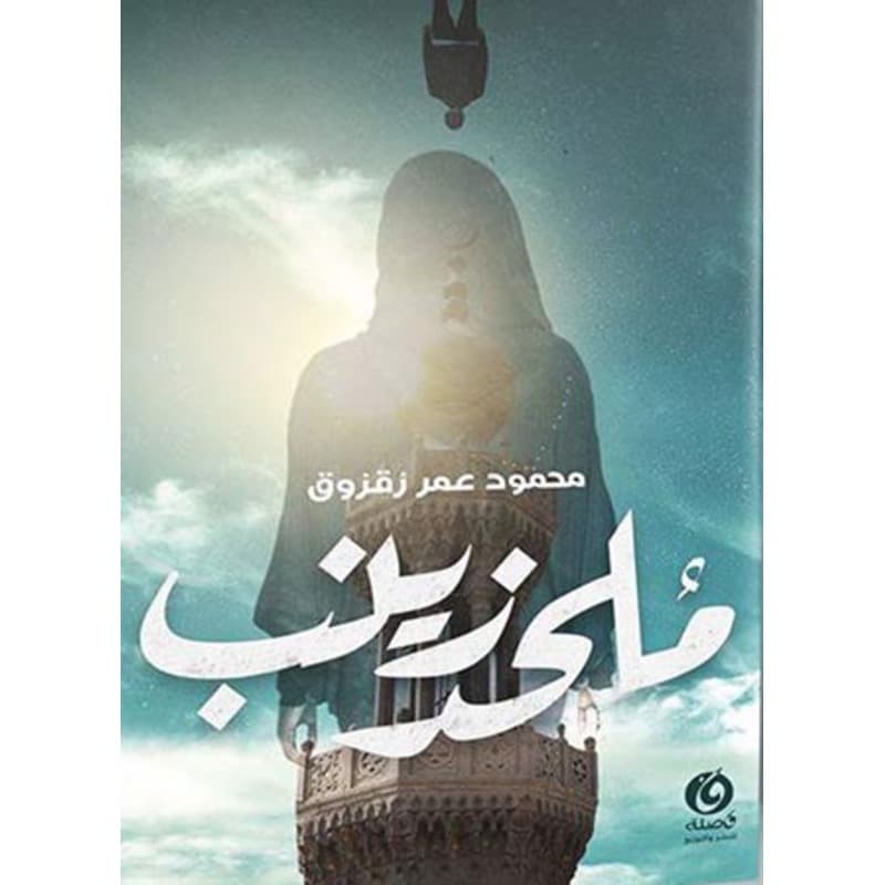 ملحد زينب, eBook