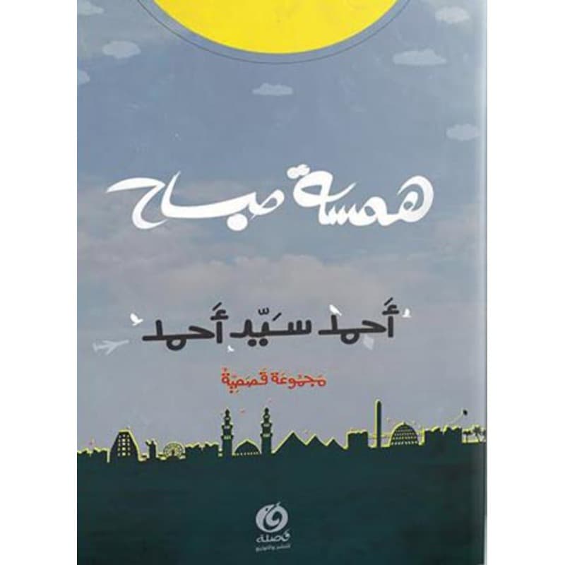 همسة صباح, eBook