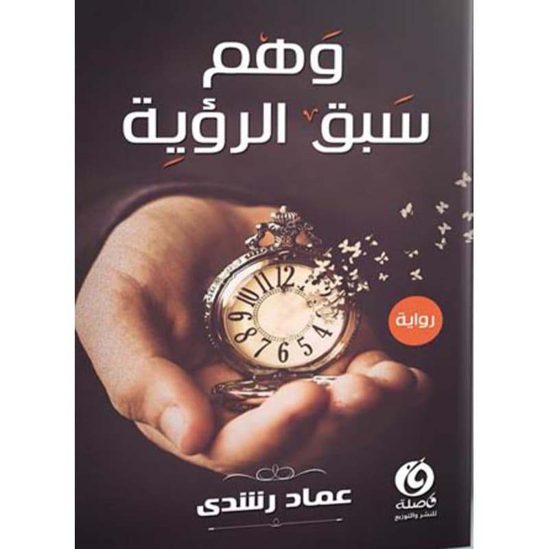 وهم سبق الرؤيه, eBook
