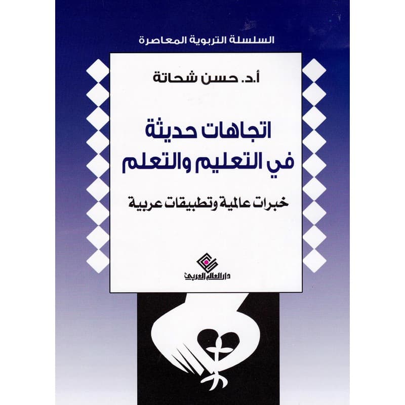 اتجاهات حديثة في التعليم والتعلم, eBook