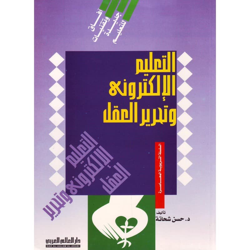 التعليم الإلكتروني وتحرير العقل, eBook