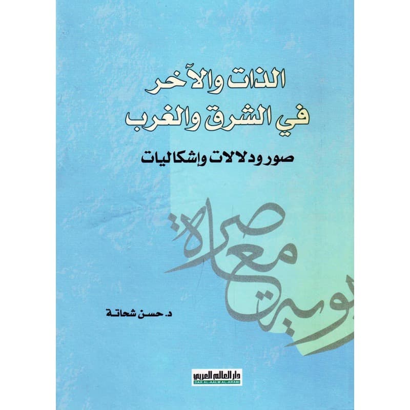 الذات والآخر في الشرق والغرب, eBook