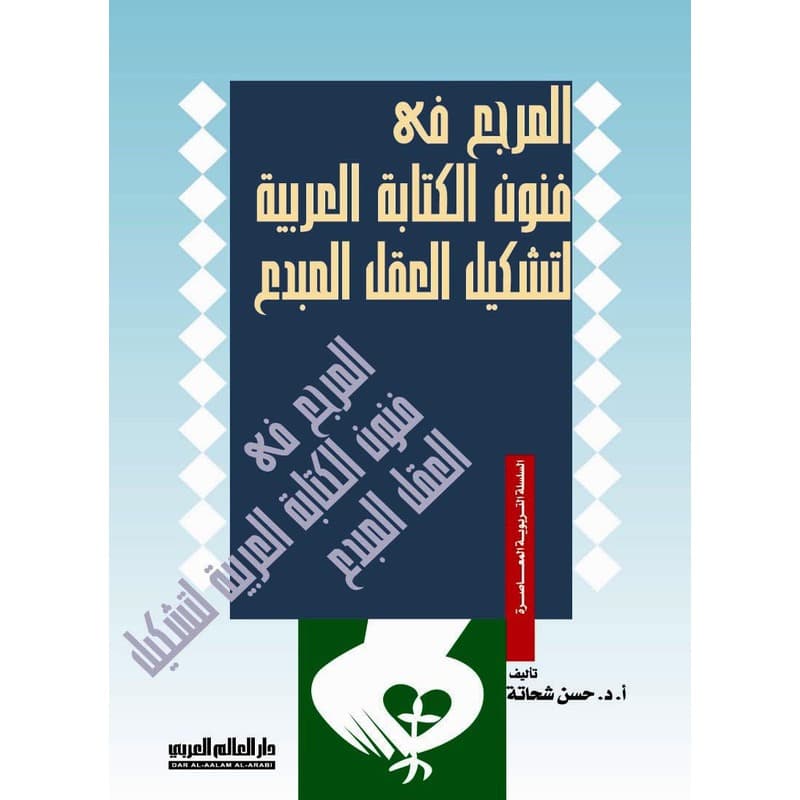 المرجع في فنون الكتابة العربية لتشكيل العقل المبدع, eBook
