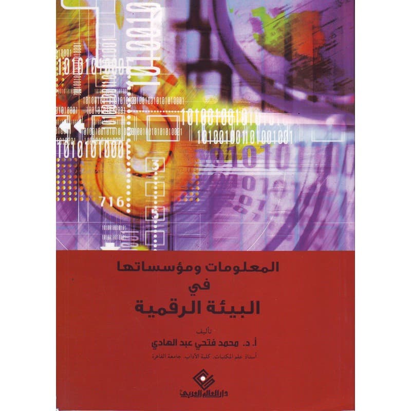 المعلومات ومؤسساتها في البيئة الرقمية, eBook