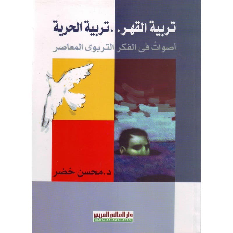 تربية القهر تربية الحرية, eBook