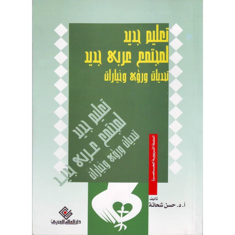 تعليم جديد لمجتمع عربي جديد, eBook