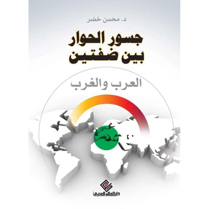 جسور الحوار بين ضفتين, eBook
