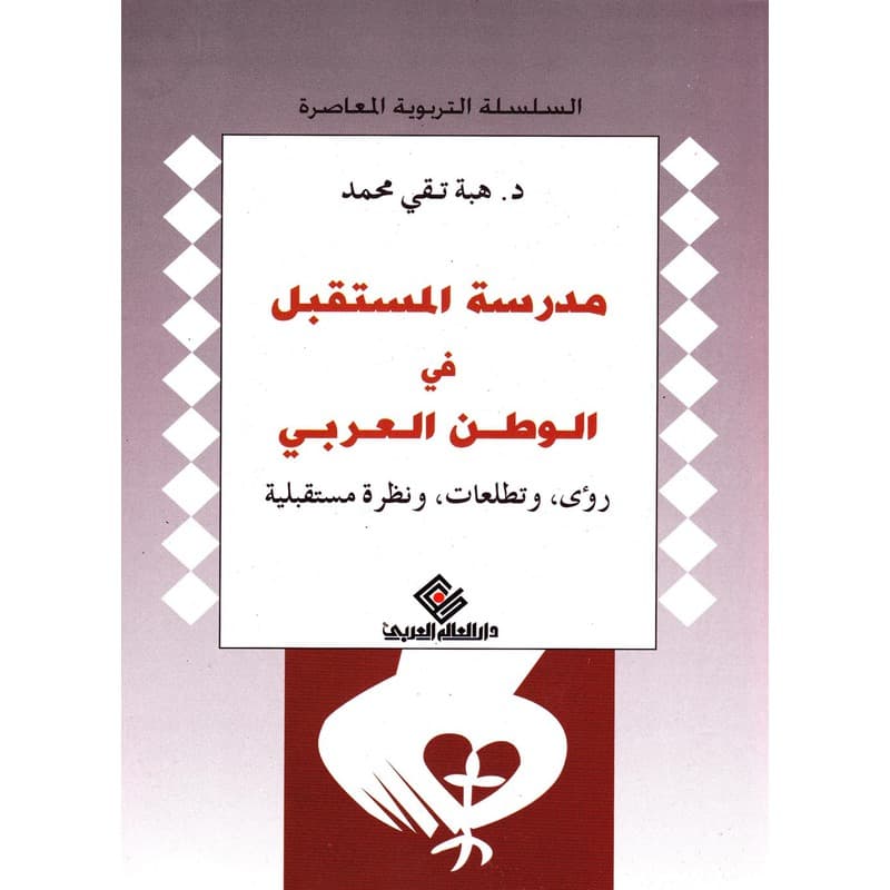 مدرسة المستقبل في الوطن العربي, eBook