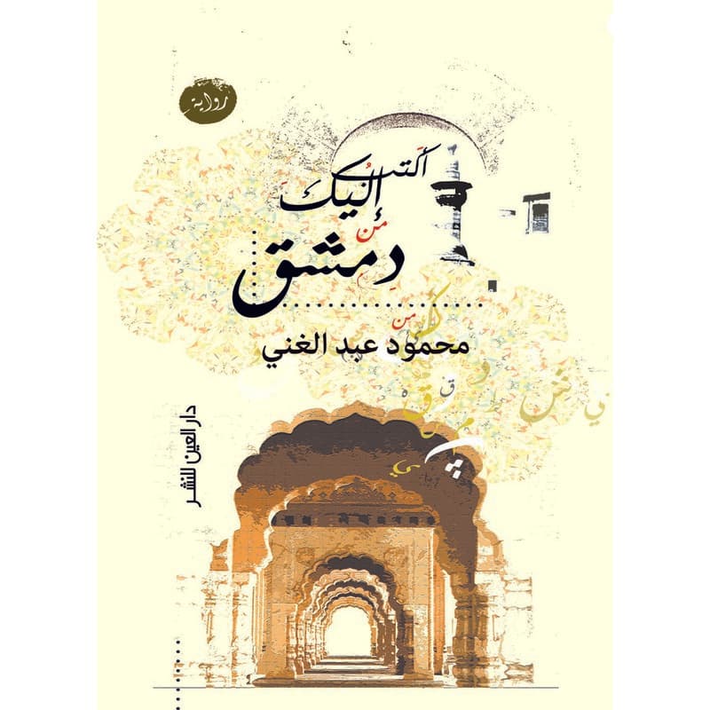 اكتب اليها من دمشق, eBook