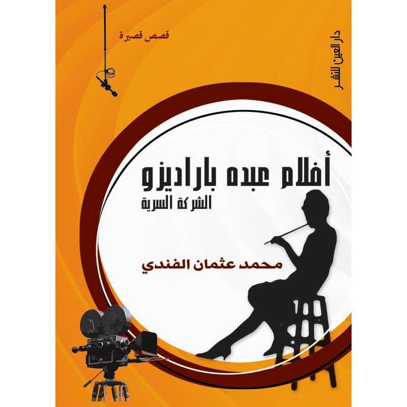 افلام عبده بارديزو, eBook