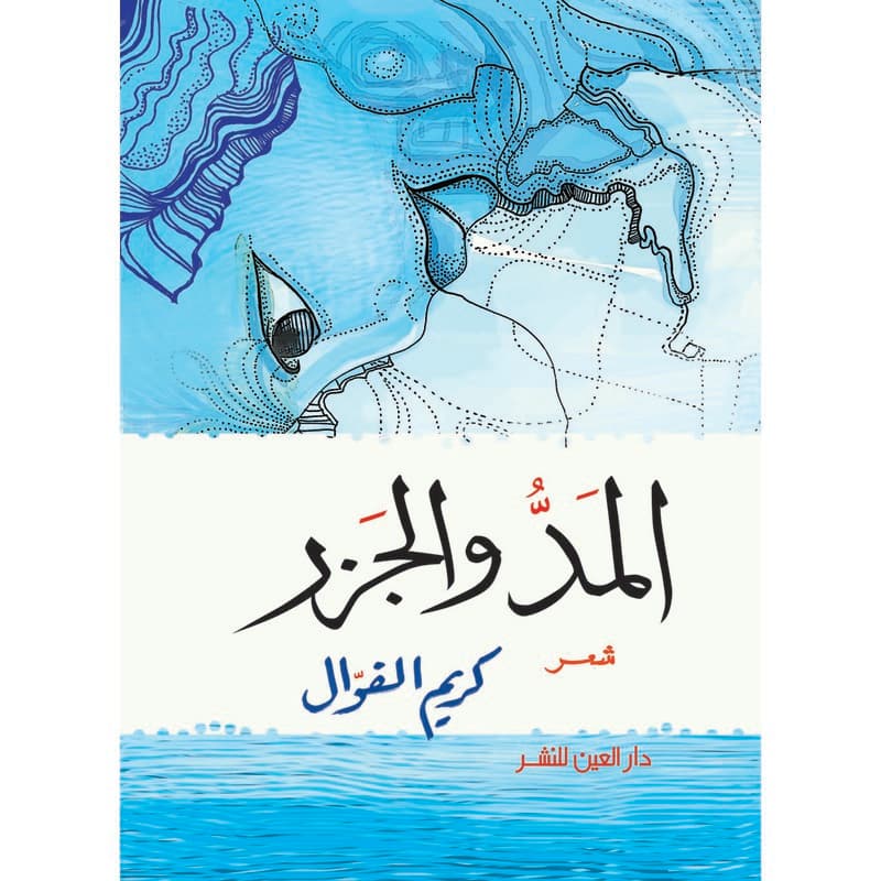 المد والجزر, eBook