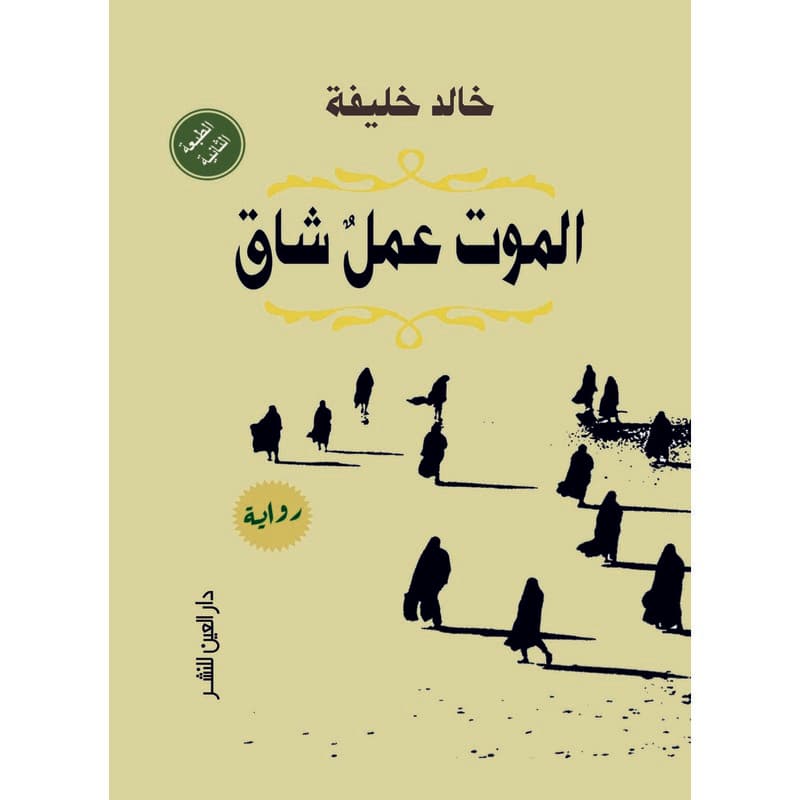 الموت عمل شاق, eBook