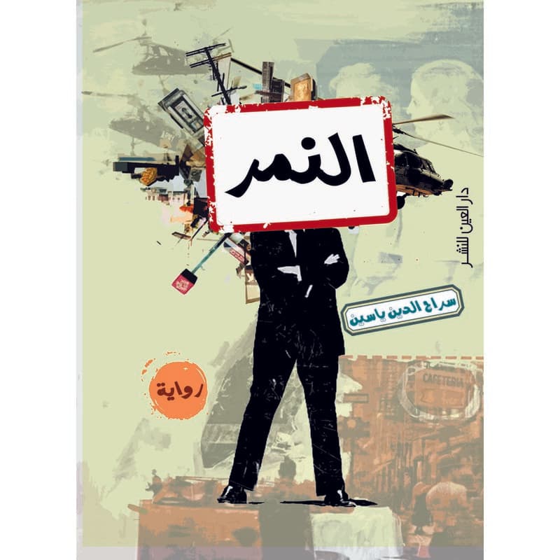 النمر, eBook