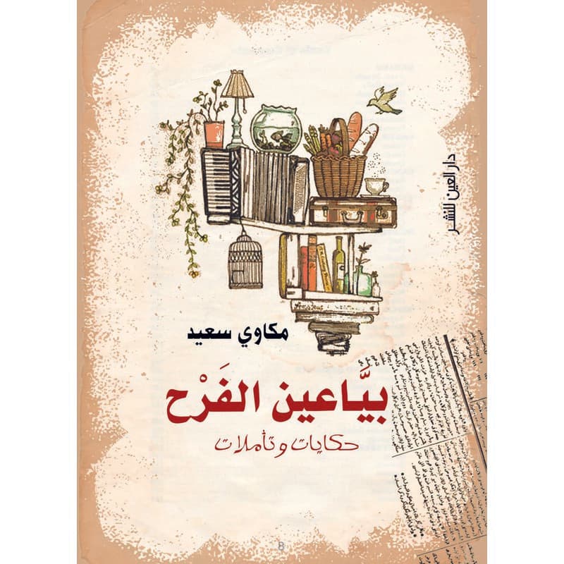 بياعين الفرح, eBook