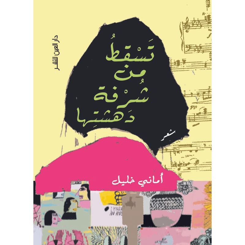 تسقط من شرفة دهشتها, eBook