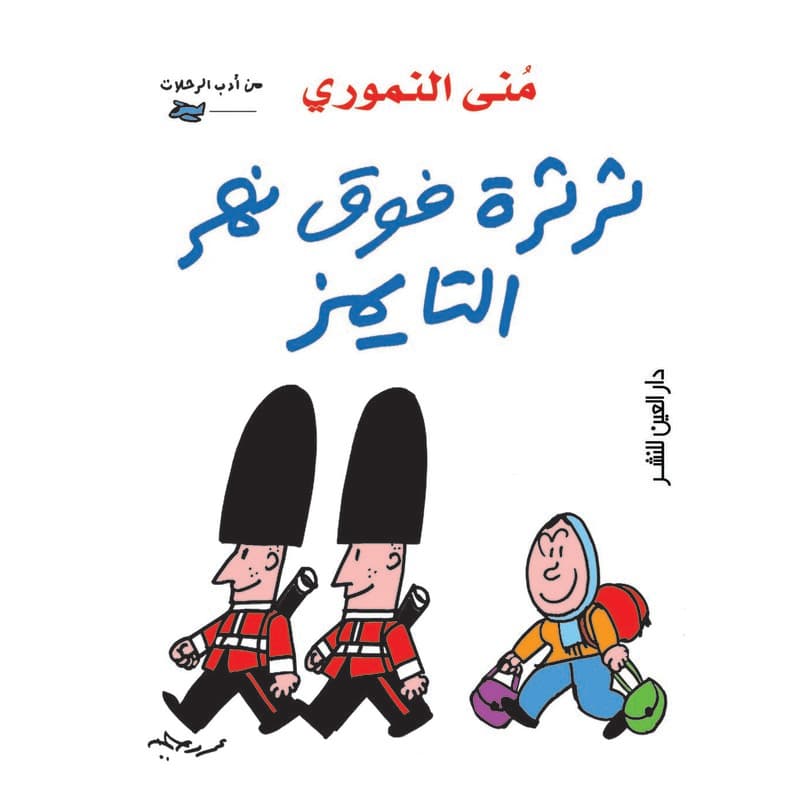 ثرثرة فوق نهر التايمز, eBook