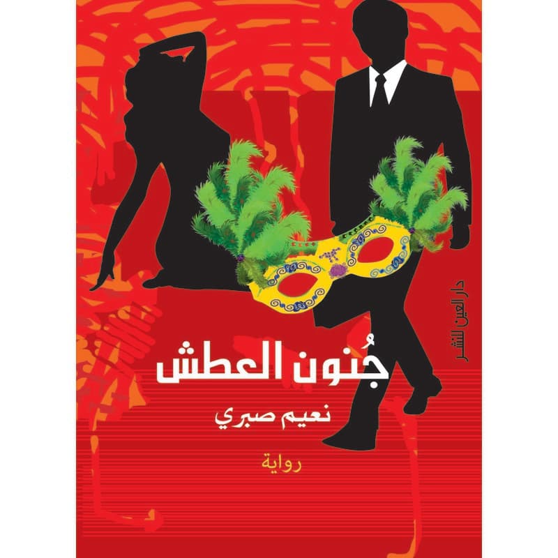 جنون العطش, eBook
