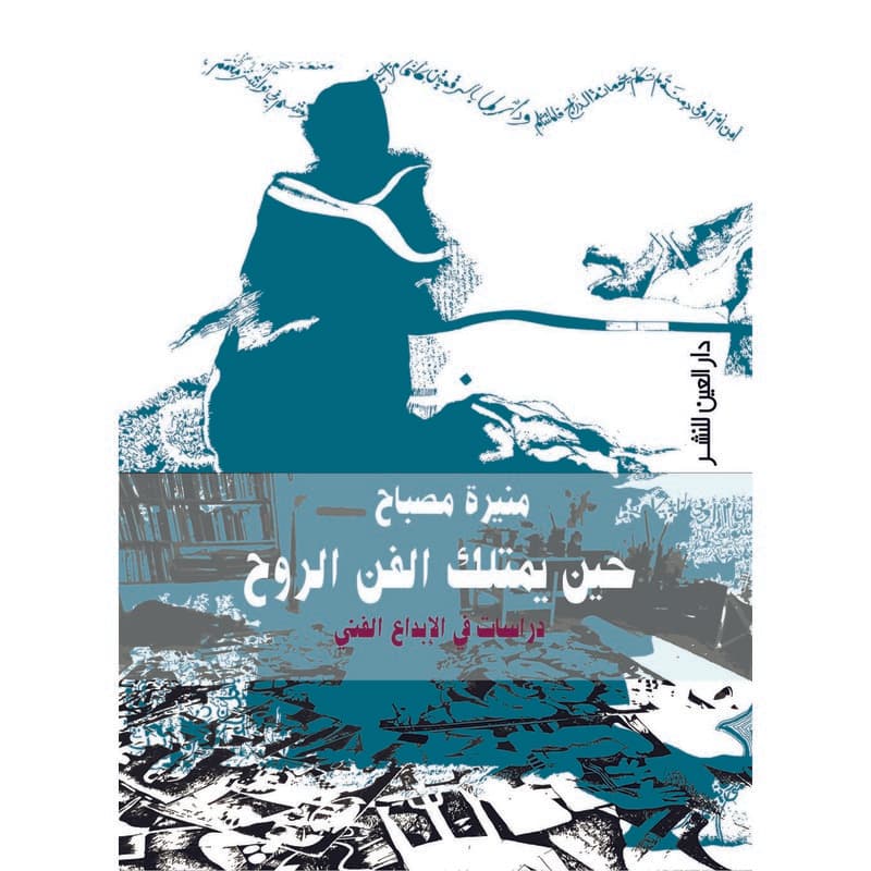 حتى يمتلك الفن الروح, eBook