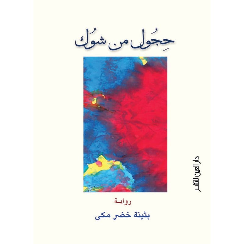 حجول من شوك, eBook