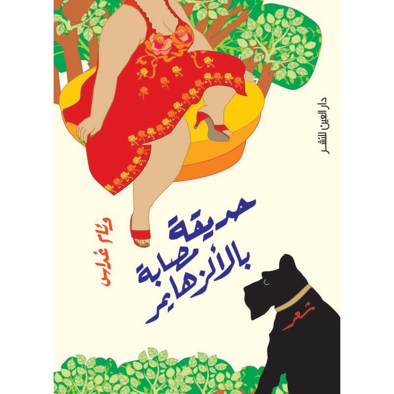حديقة مصابة بالألزهايمر, eBook