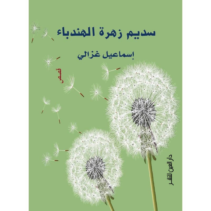 سديم زهرة الهندباء, eBook