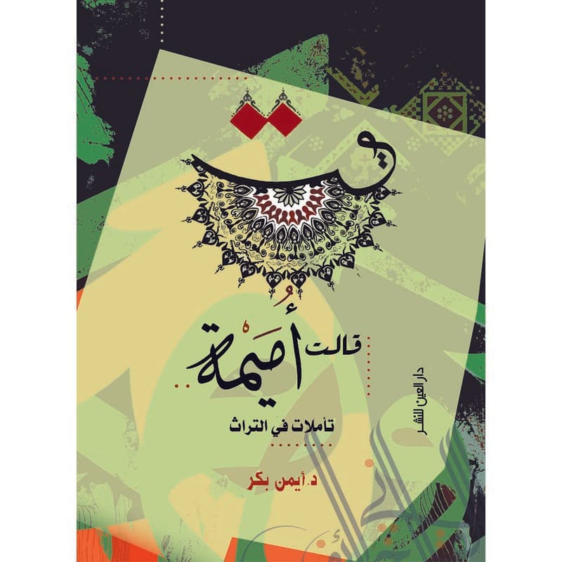 قالت أميمة, eBook
