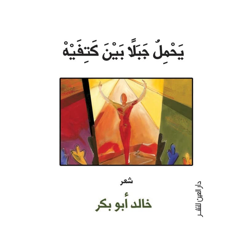 يحمل جبلاً بين كتفيه, eBook