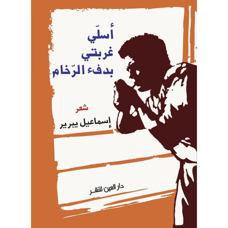 اسلي غربتي بدفء الرخام, eBook