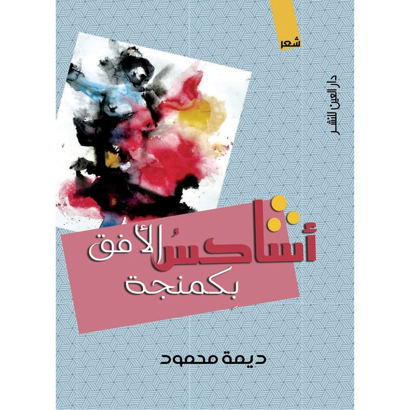 اشاكس الأفق بكمنجة, eBook
