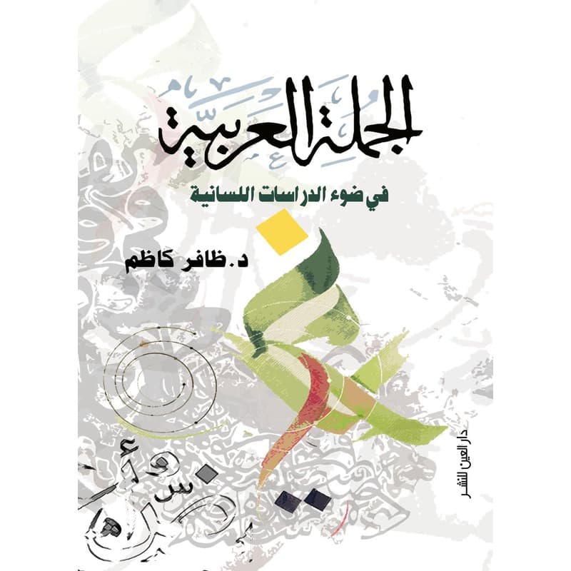 الجملة العربية في ضوء الدراسات اللسانية, eBook