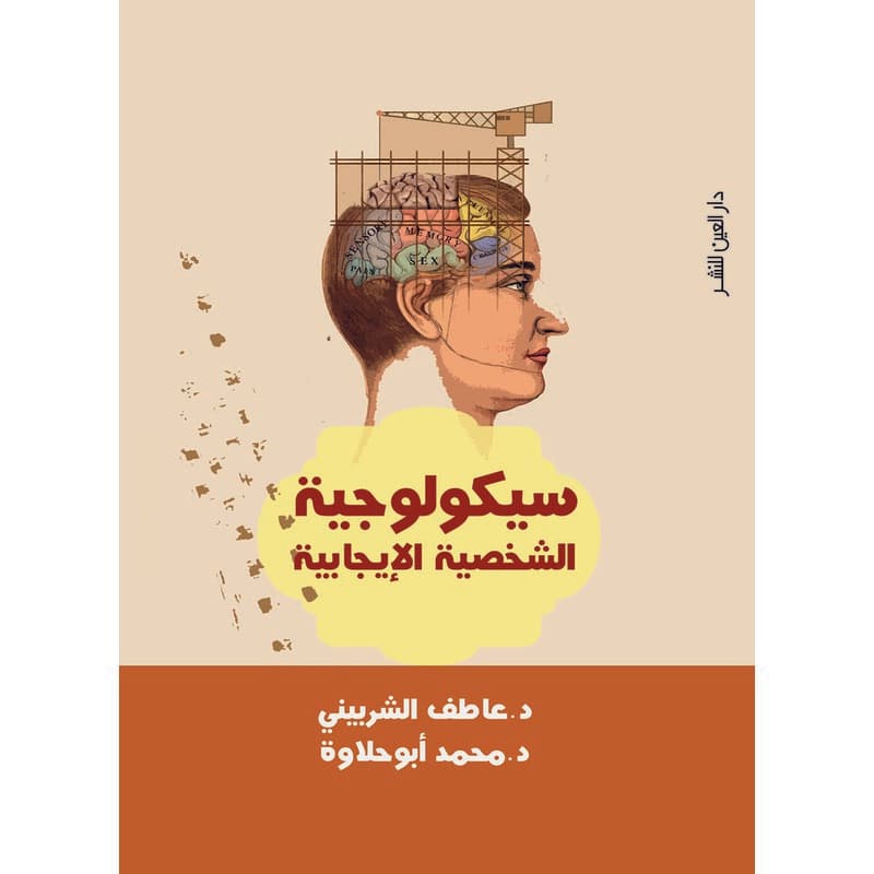 سيكولوجية الشخصية الإيجابية, eBook