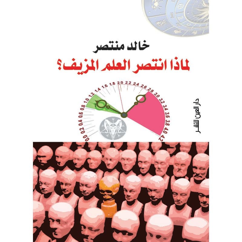 لماذا ينتصر العلم المزيف, eBook